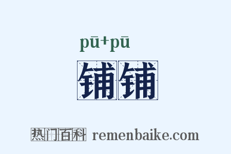 铺铺是什么意思的图片